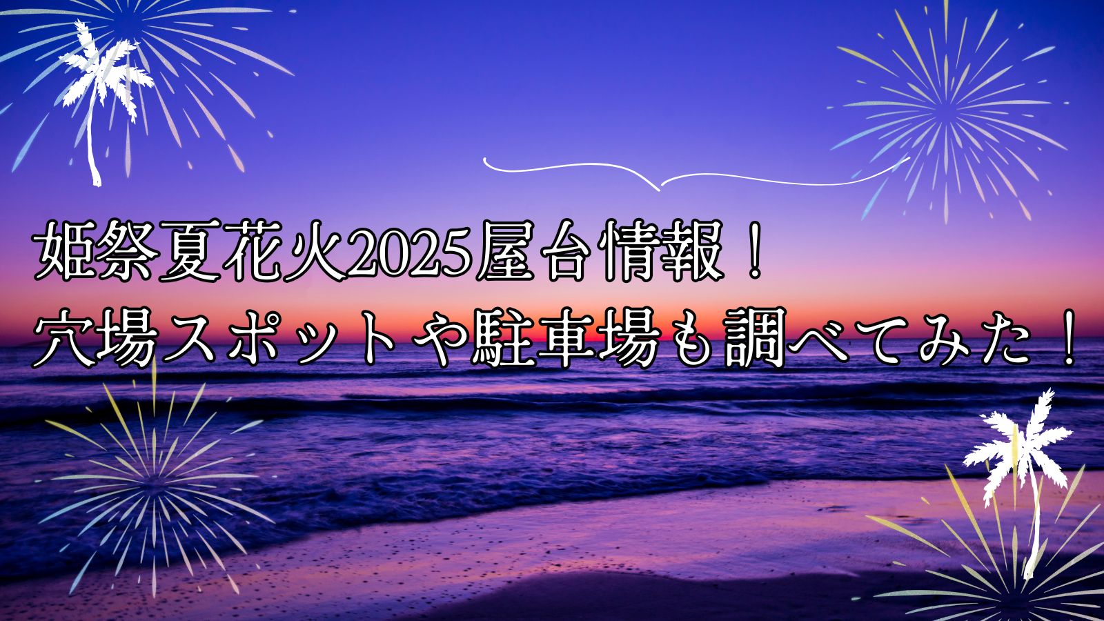 姫祭夏花火 2025
